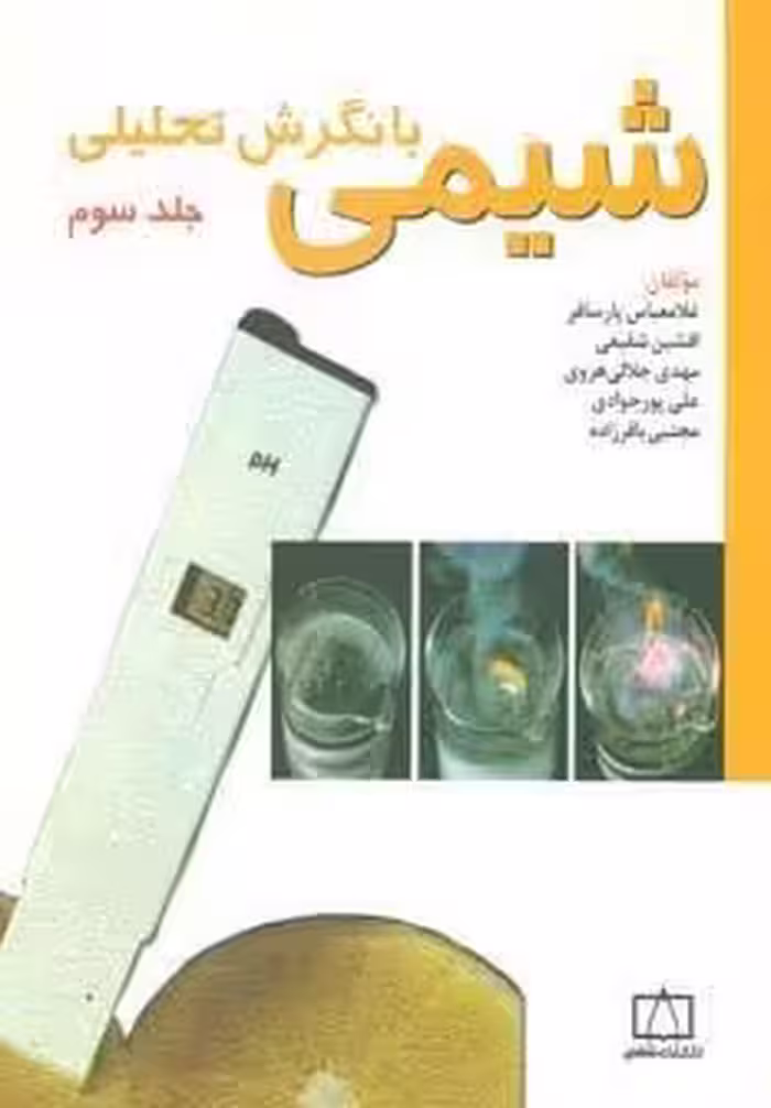 شیمی با نگرش تحلیلی 3
