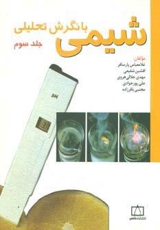 شیمی با نگرش تحلیلی 3