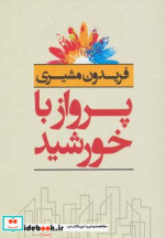 قیمت و خرید کتاب پرواز با خورشید نشر مهر و ابر | ایده بوک
