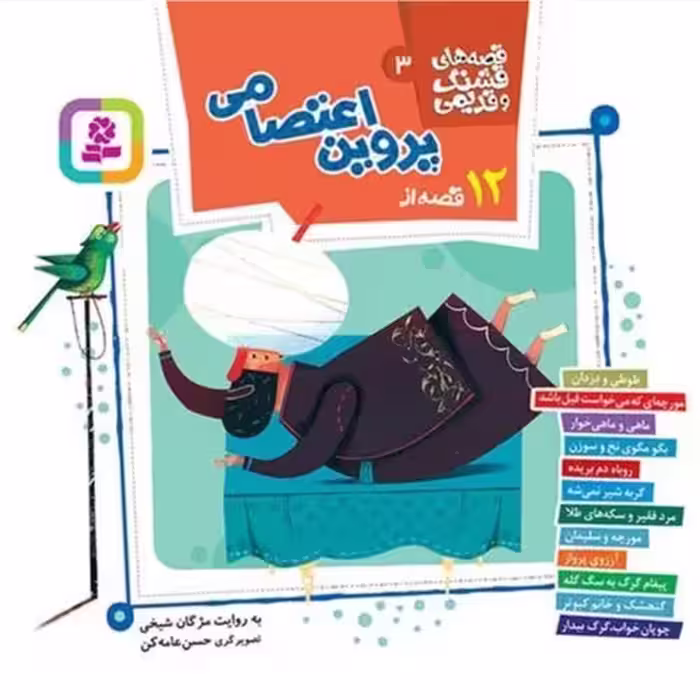 12 قصه از پروین اعتصامی (قصه های قشنگ و قدیمی 3) - انتشارات قدیانی
