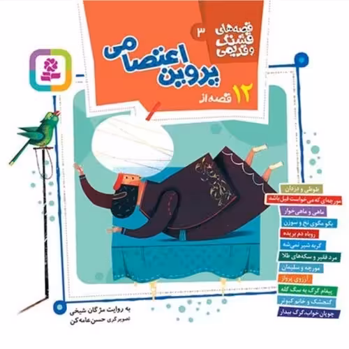 12 قصه از پروین اعتصامی (قصه های قشنگ و قدیمی 3) - انتشارات قدیانی