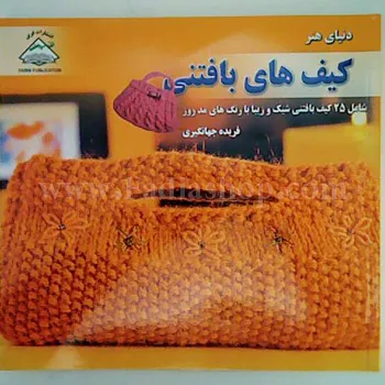 کتاب کیف های بافتنی