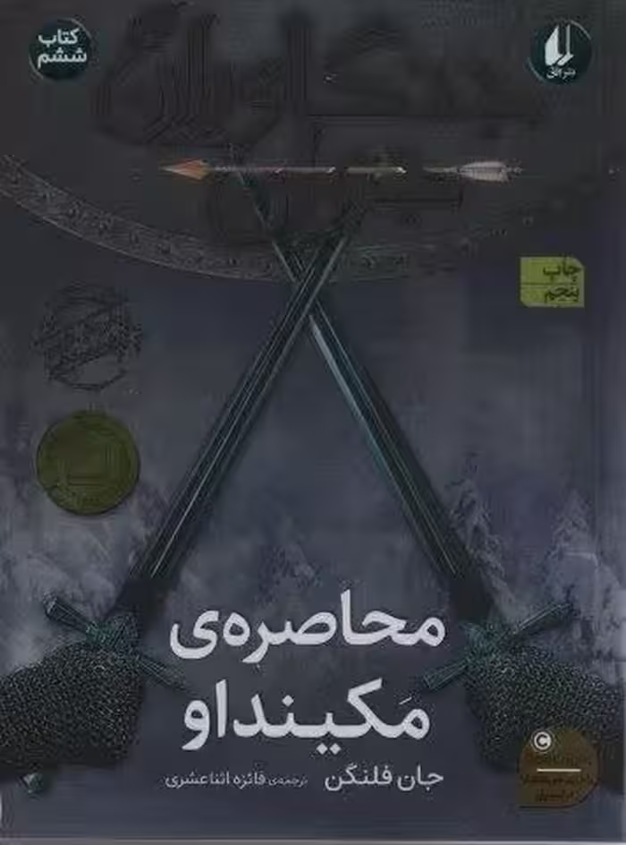 جنگاوران جوان 6 (محاصره ی مکینداو)