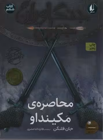 جنگاوران جوان 6 (محاصره ی مکینداو)