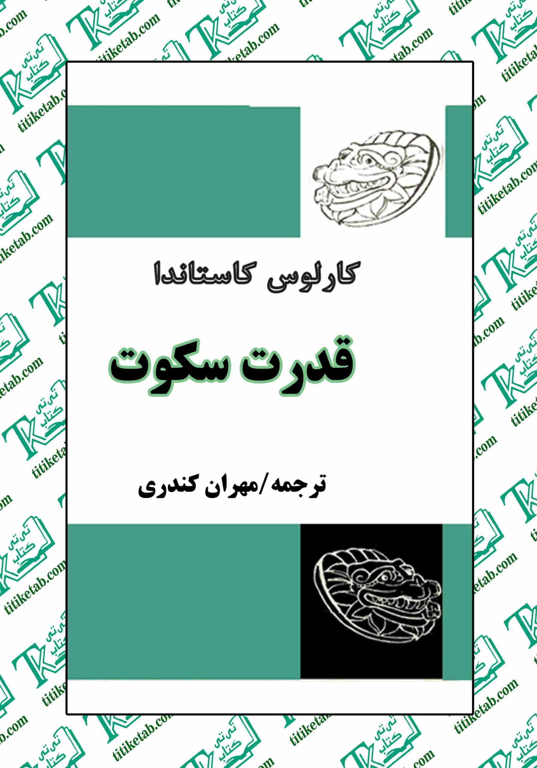 قدرت سکوت