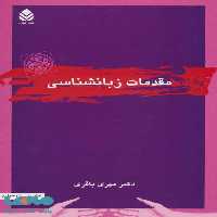 مقدمات زبانشناسی نشر قطره