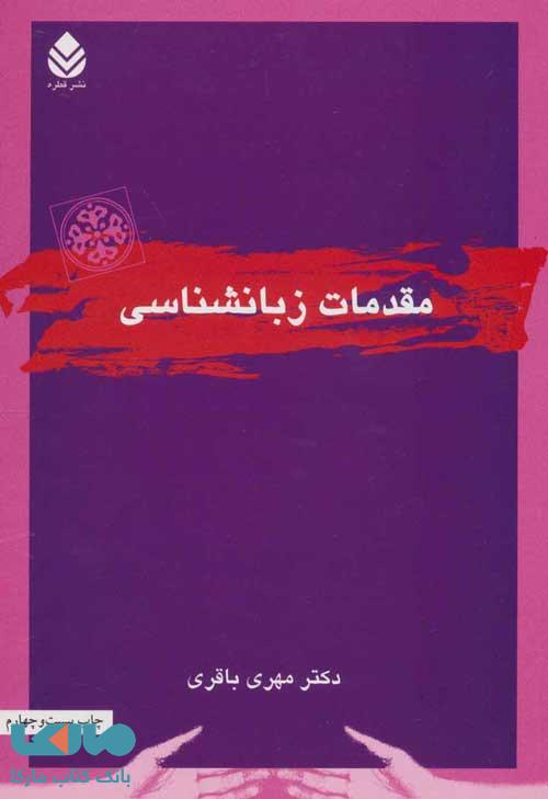 مقدمات زبانشناسی نشر قطره
