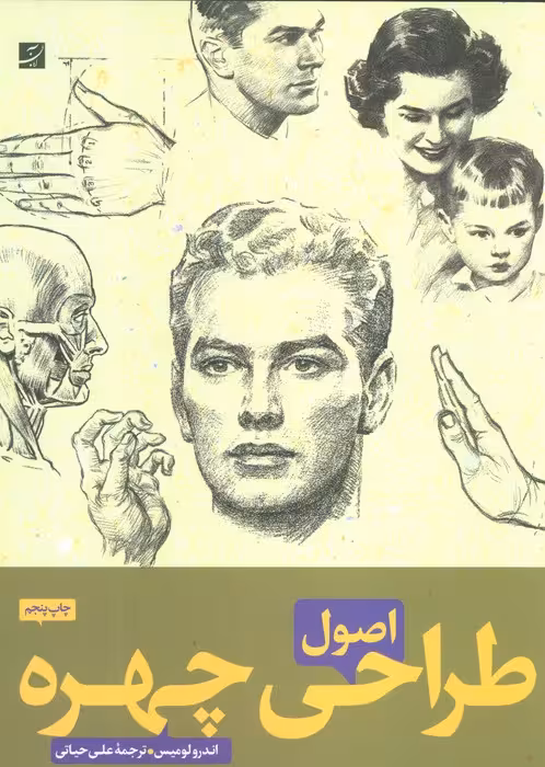 اصول طراحی چهره - ناشربوک | خرید آنلاین کتاب