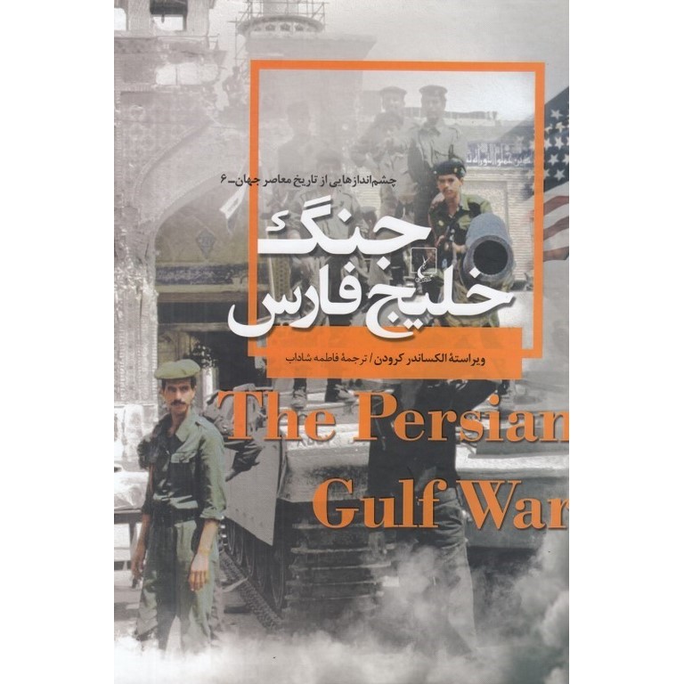 جنگ خلیج فارس