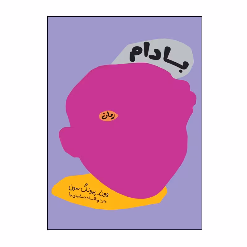 کتاب بادام اثر وون پیونگ سون انتشارات پدیده دانش