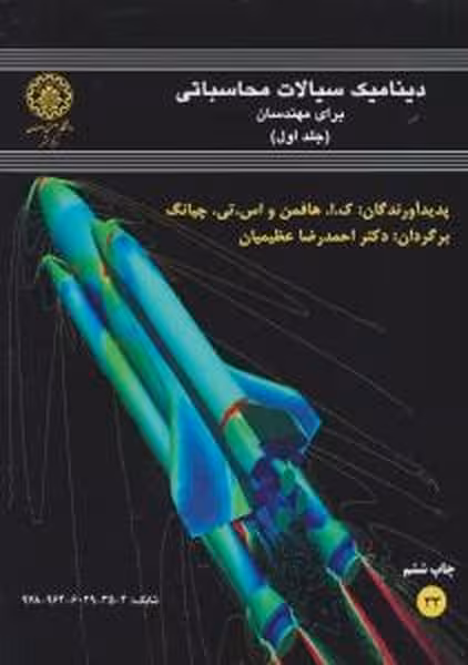 دینامیک سیالات محاسباتی برای مهندسان جلد اول (33) - کتاب‌فروشی کوچه کتاب