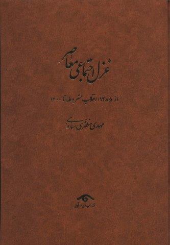 غزل اجتماعی معاصر:((از 1285 (انقلاب مشروطه) تا 1400)،(4جلدی)