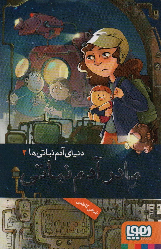 مادر آدم نباتی (دنیای آدم نباتی ها 2) - ناشربوک | خرید آنلاین کتاب