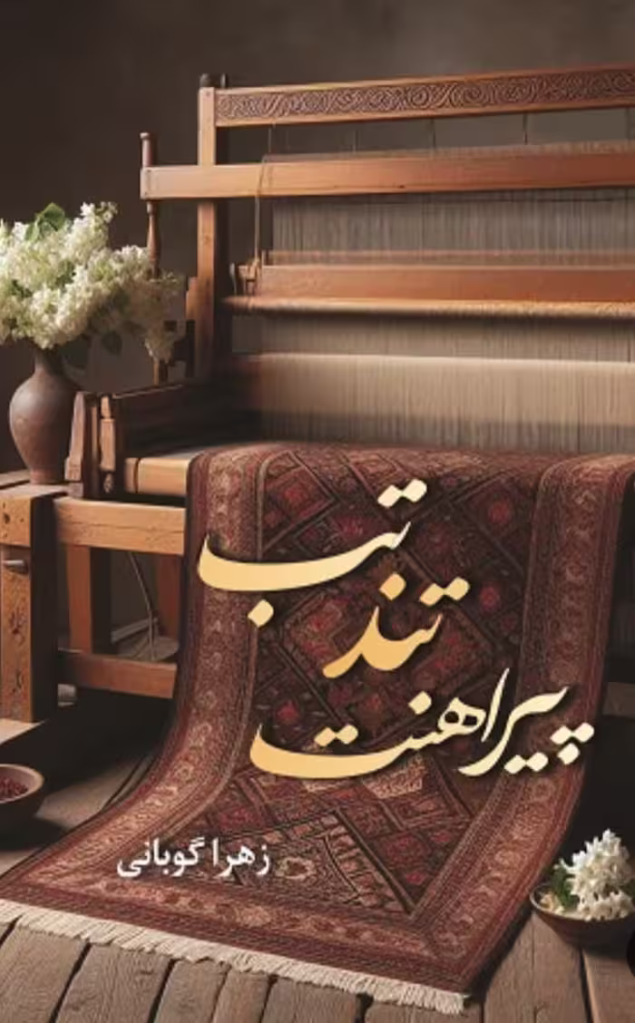 PDF نسخه کامل رمان تب تند پیراهنت ژانر عاشقانه از زهرا گوبانی