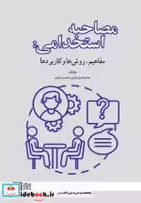 قیمت و خرید کتاب مصاحبه استخدامی مفاهیم روشها زارعی علامه | ایده بوک