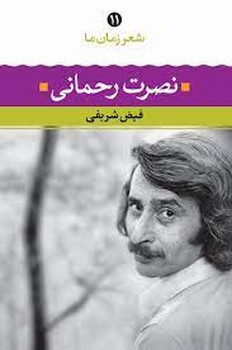 شعر زمان ما 11: نصرت رحمانی | مرکز فرهنگی آبی