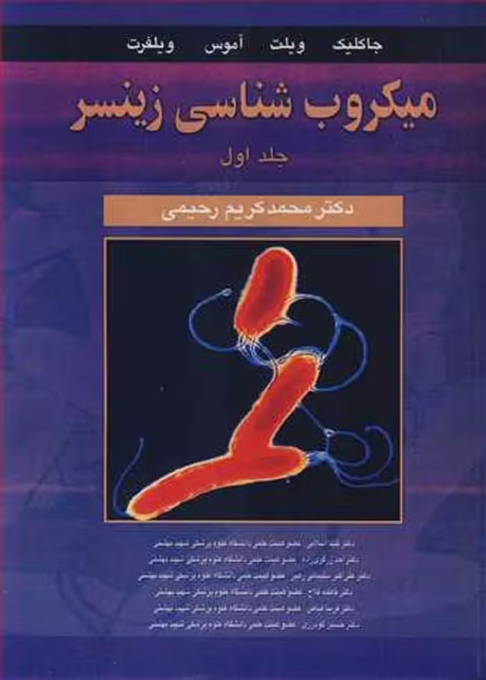 میکروب شناسی زینسر جلد اول (باکتری شناسی عمومی)