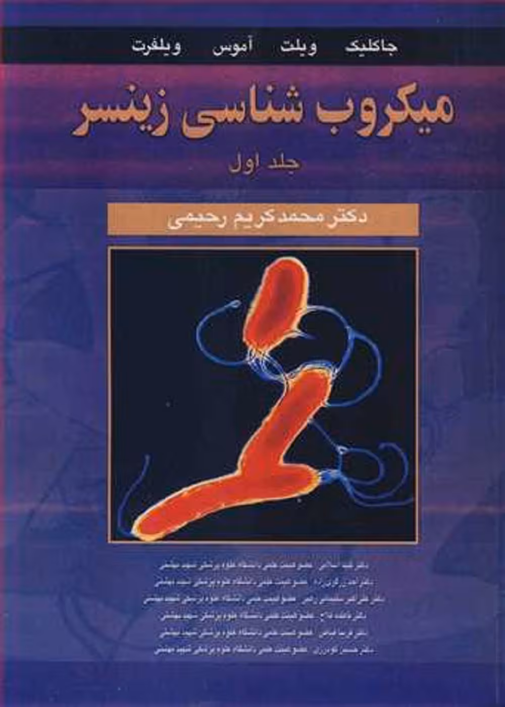 میکروب شناسی زینسر جلد اول (باکتری شناسی عمومی)