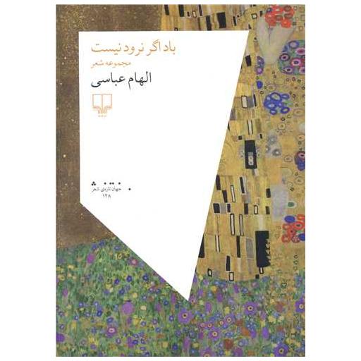 کتاب باد اگر نرود نیست اثر الهام عباسی