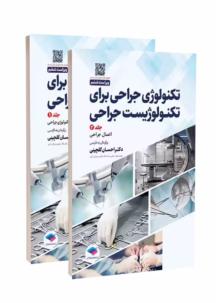 تکنولوژی جراحی برای تکنولوژیست جراحی 2024 دو جلدی