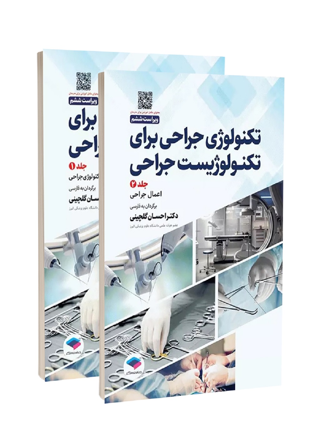 تکنولوژی جراحی برای تکنولوژیست جراحی 2024 دو جلدی