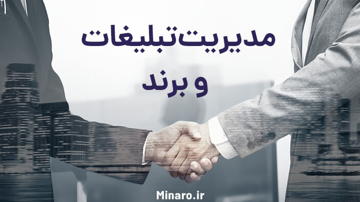 فصل سوم مدیریت تبلیغات و برند