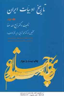 تاریخ ادبیات ایران جلد 2 (ذبیح اله صفا – محمد ترابی ) خلاصه جلد 3 : بخش 1 و 2
