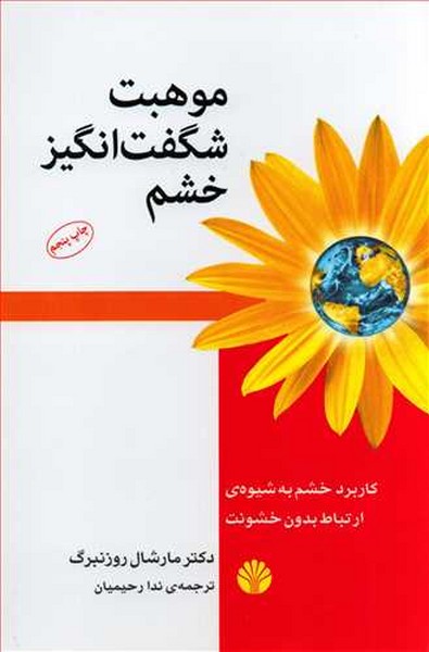 موهبت شگفت انگیز خشم - کتابفروشی کوچه کتاب