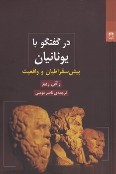 در گفتگو با یونانیان: پیش سقراطیان و واقعیت | مرکز فرهنگی آبی