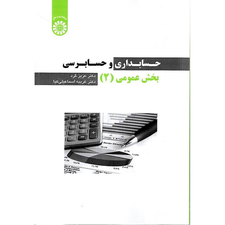 حسابداری و حسابرسی بخش عمومی (2)