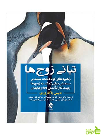 تبانی زوجها دنیس باگاروزی ارجمند - سیب ترش - SibTorshدنیس باگاروزی