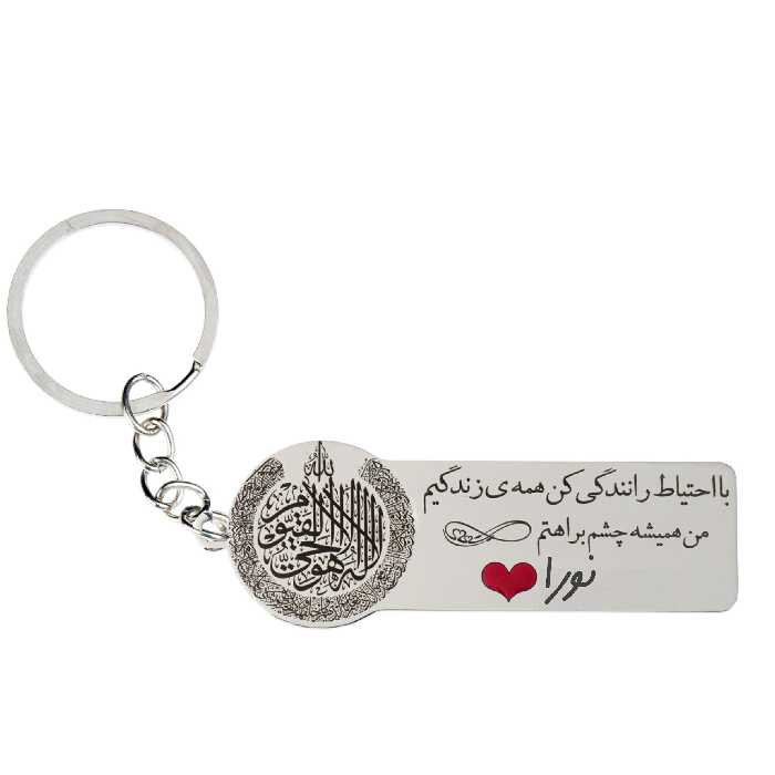 جاکلیدی گيلواره زراوشان مدل با احتیاط رانندگی کن اسم نورا کد k316