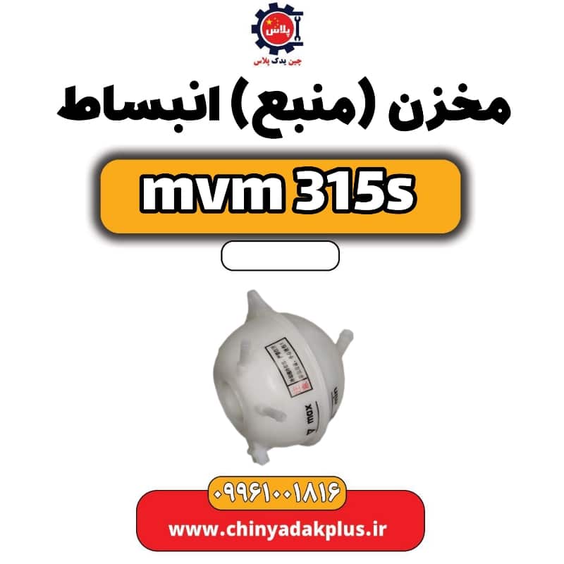 مخزن (منبع) انبساط ام وی ام 315 اس