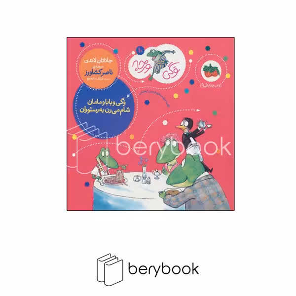 کتاب وگی ورجه10 / وگی و بابا و مامان شام می رن به رستوران / شومیز / افق