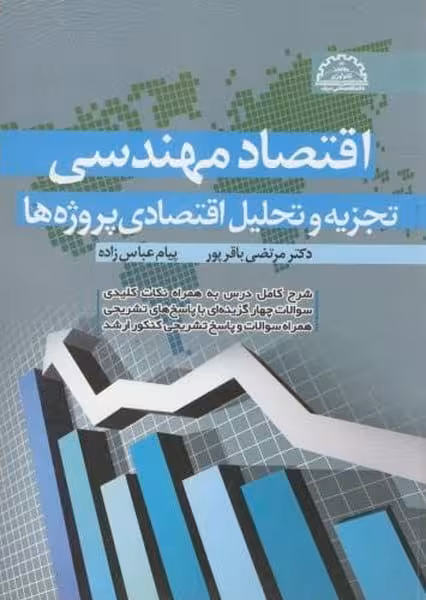 اقتصاد مهندسی ( تجزیه و تحلیل اقتصادی پروژه ها ) - کتاب‌فروشی کوچه کتاب