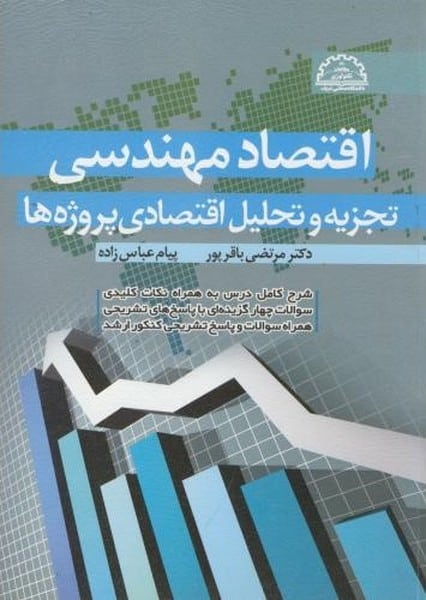 اقتصاد مهندسی ( تجزیه و تحلیل اقتصادی پروژه ها ) - کتابفروشی کوچه کتاب