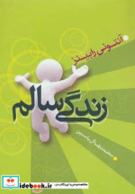 قیمت و خرید کتاب زندگی سالم اثر آنتونی رابینز | ایده بوک