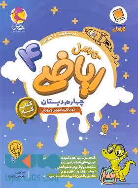 ریاضی چهارم دبستان کارامل پویش اندیشه خوارزمی