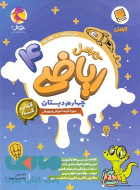 ریاضی چهارم دبستان کارامل پویش اندیشه خوارزمی