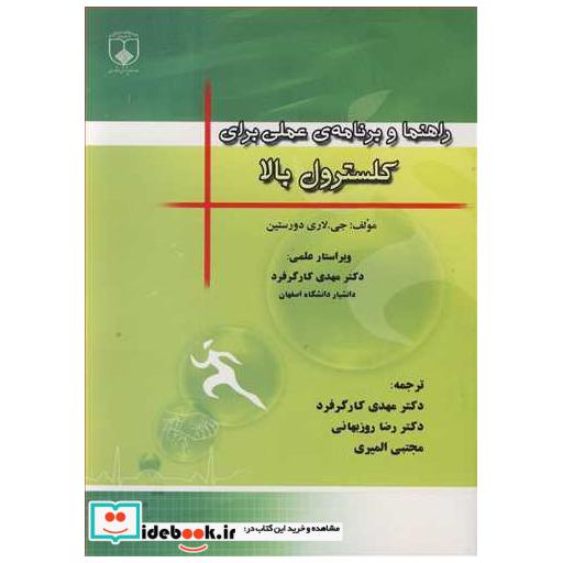 کتاب راهنما و برنامه ی عملی برای کلسترول بالا اثر جی. لاری دورستین