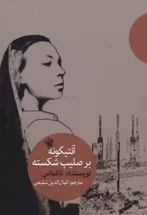 آنتیگونه بر صلیب شکسته