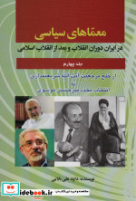 قیمت و خرید کتاب معماهای سیاسی در ایران 4 | ایده بوک