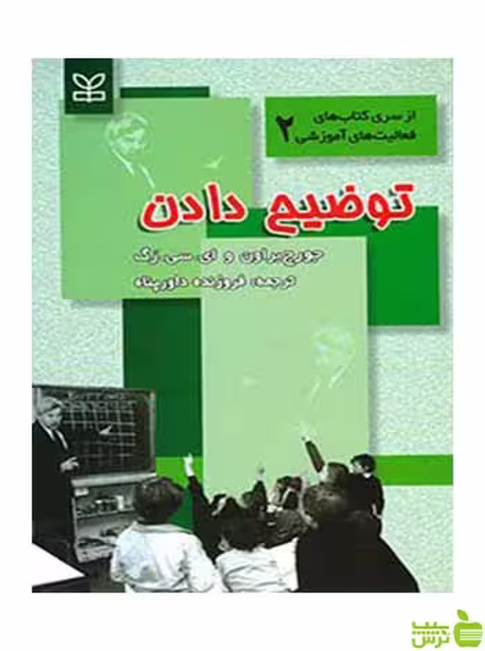توضیح دادن جورج براون رشد - سیب ترش - SibTorshتخفیف ویژه