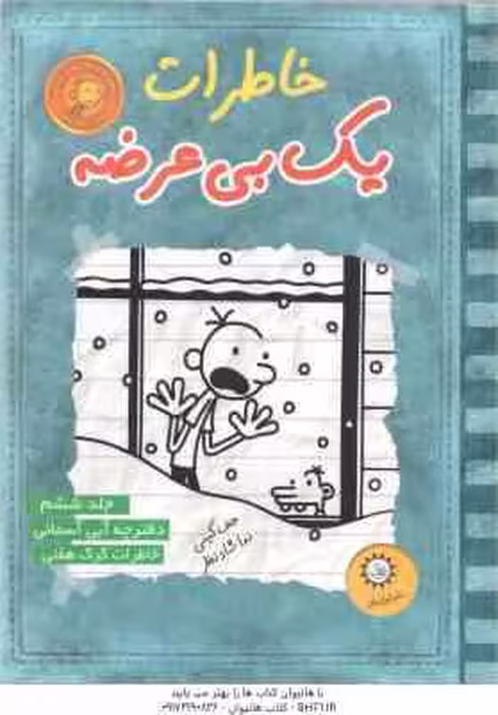 خاطرات 1 بی عرضه 6 ( جف کینی – نداشاد نظر ) دفترچه آبی آسمانی خاطرات گرگ هفلی