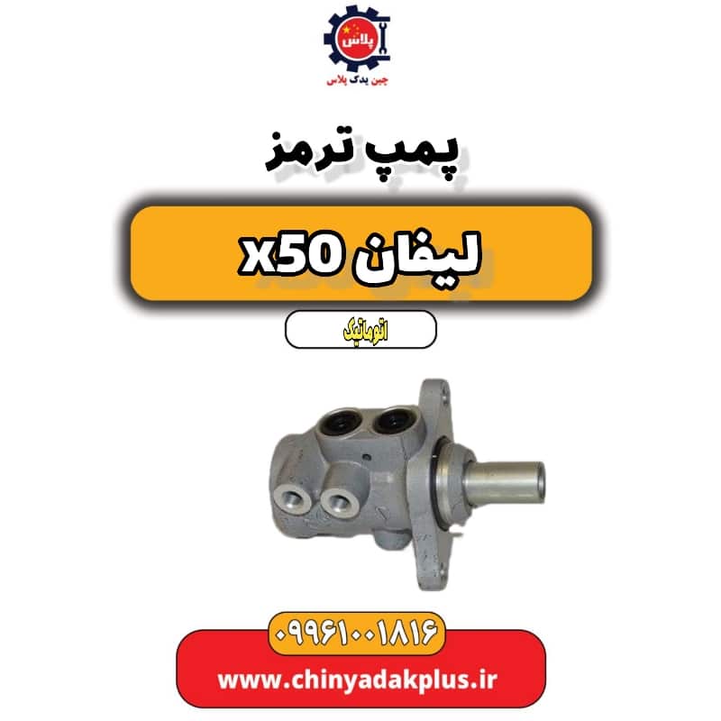 پمپ ترمز لیفان X50 اتوماتیک