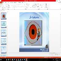 پاورپوینت چشم و اجزاء آن