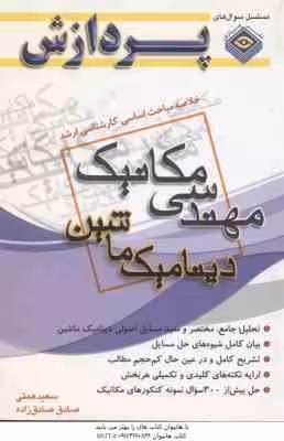 دینامیک ماشین ( سعید همتی – صادق صادق زاده ) خلاصه مباحث کارشناسی ارشد