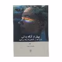 کتاب پیش از آنکه بدانی اثر جان بارگ انتشارات بینش نو 