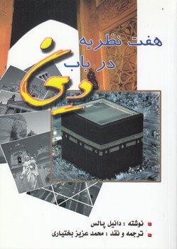 خرید کتاب هفت نظریه در باب دین — کتابسرای طه
