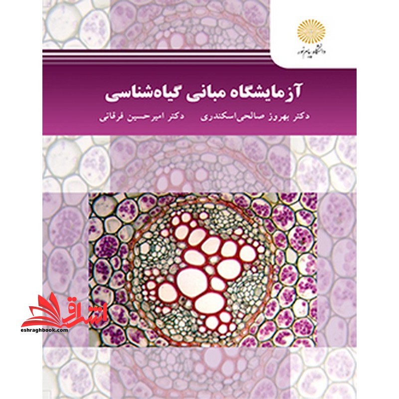 آزمایشگاه مبانی گیاه شناسی - فروشگاه کتاب اشراق